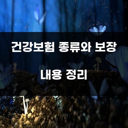 건강보험 종류와 보장 내용 정리